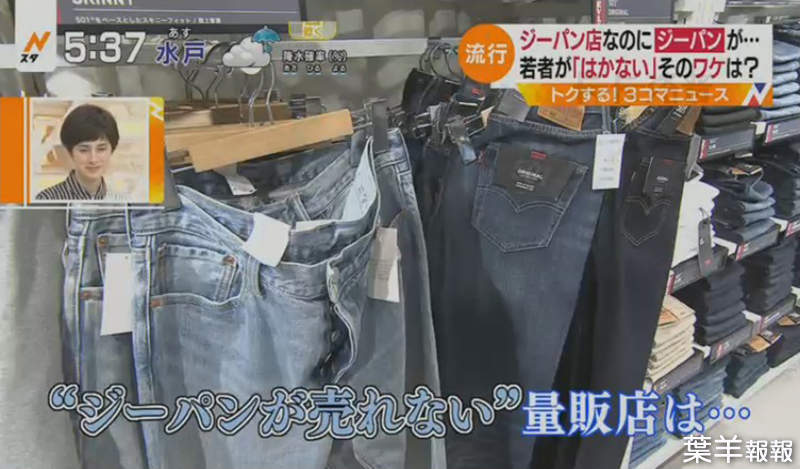 《日本年輕人不穿牛仔褲》牛仔褲被批得一文不值 堅持穿的人都在追求什麼呢…… | 葉羊報報