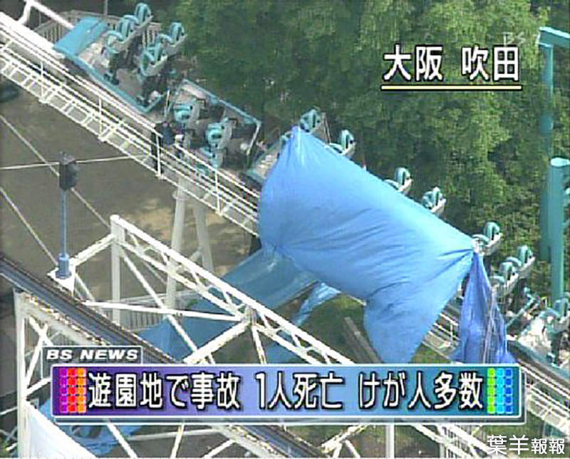 《萬博樂園雲霄飛車脫軌意外》日本遊樂園史上數一數二的恐怖事件 好心讓位給小孩遭死劫…… | 葉羊報報