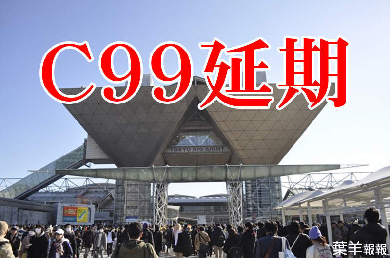 《C99同人展延期》2020成了日本同人誌急凍年 肺炎疫情明年能否受控更是一大隱憂 | 葉羊報報