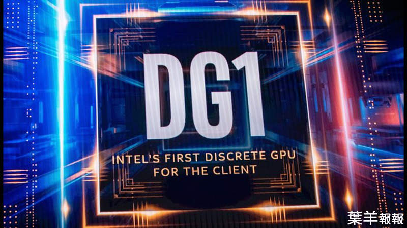 等不到NV 30系列顯卡？Intel表示：閃開、我來！睽違22年的Intel《DG1》獨立顯卡現身！ | 葉羊報報
