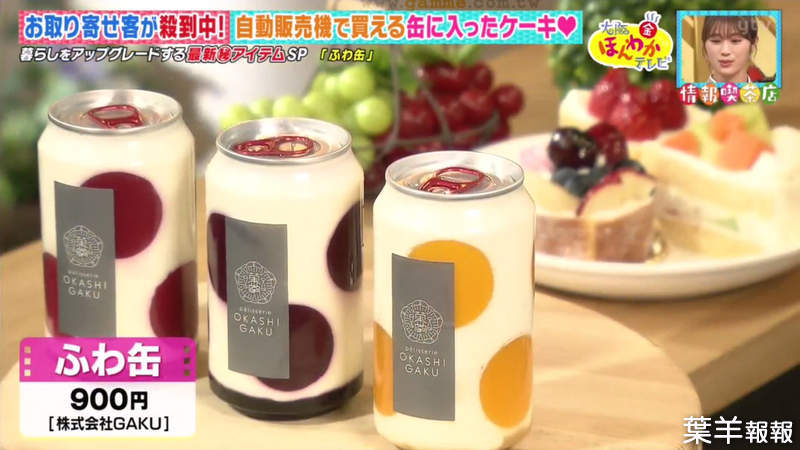 《日本超紅罐裝蛋糕》宅配也能享用新鮮鬆軟的蛋糕 販賣機限量45個天天被秒殺 | 葉羊報報