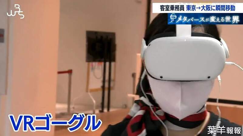 《日本航空推行VR訓練》空姐在虛擬世界培養溝通技能 有助於迅速養成優秀空服員？ | 葉羊報報