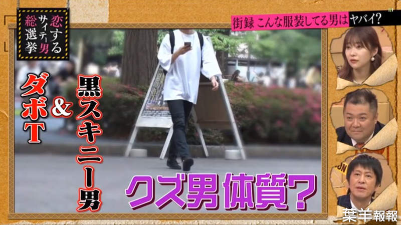 日本節目街訪《渣男特有的穿著》穿愛迪達褲的男生特別會玩女人？ | 葉羊報報