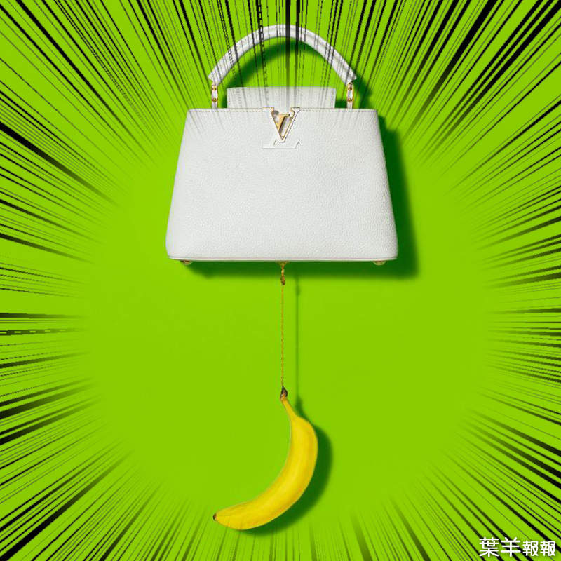 凡人難以理解的時尚《掛著蔬果的百萬LV包包》今天想來根香蕉嗎？（遞） | 葉羊報報