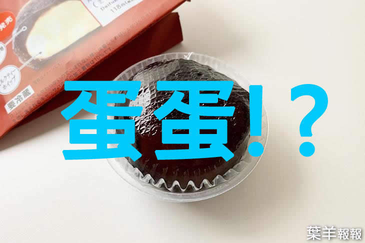 《理想的食用睪丸》日本7-11珍奶大福吃起來有微妙的睪丸口感！？ | 葉羊報報
