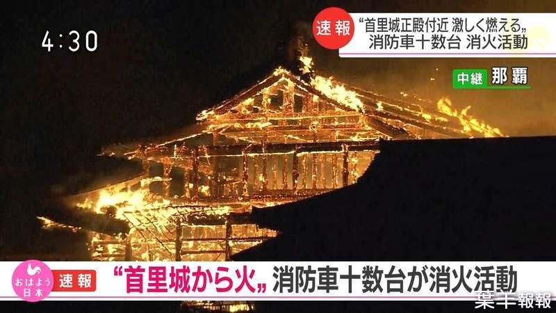 沖繩《首里城火災》日本網友沒注意閉館時間，意外見到燃燒前的最後身影... | 葉羊報報