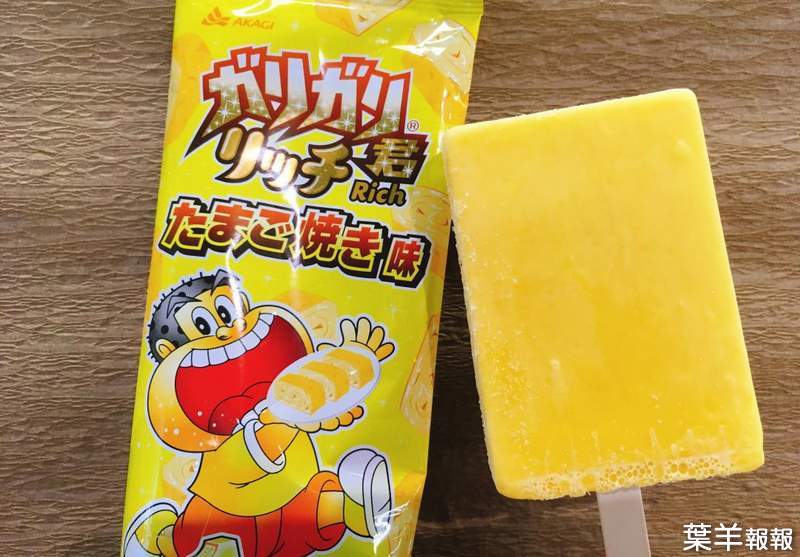 日本新推《玉子燒冰棒》嘎哩嘎哩君鹹食口味剉冰棒再次挑戰大家的接受度 | 葉羊報報