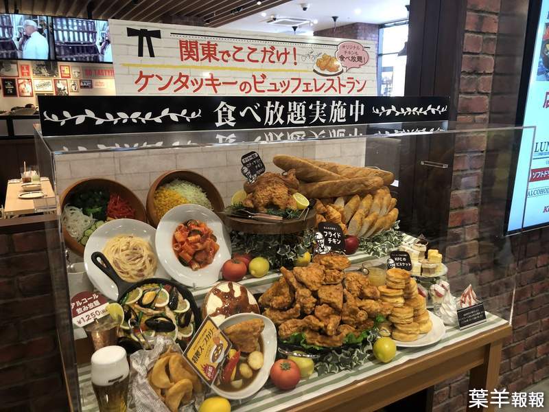全日本只有3間《肯德基吃到飽餐廳》首次進駐關東地區，一定要怒吃一波啊❤ | 葉羊報報