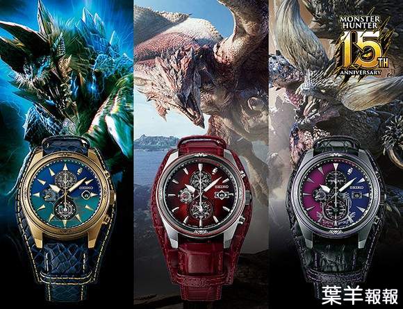 盡顯霸氣《魔物獵人×SEIKO 15周年紀念錶》火龍、雷狼龍、滅盡龍三大主題設計 | 葉羊報報