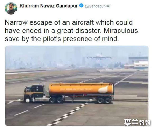 巴基斯坦政治人物《推特大讚飛行員技術真好》原來他把GTA畫面當真了... | 葉羊報報