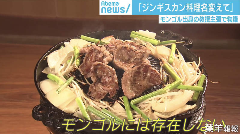 《北海道美食成吉思汗烤肉》蒙古不存在的日本料理 蒙古人氣憤呼籲日本人改名…… | 葉羊報報