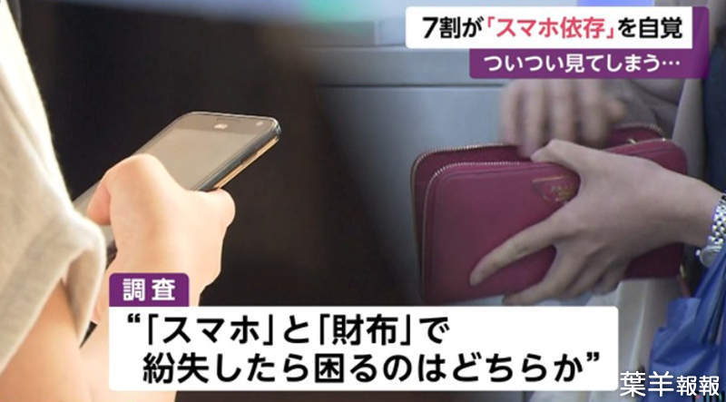 《日本人手機習慣調查》7成的人自覺離不開手機 年輕人甚至覺得掉手機比掉錢包嚴重？ | 葉羊報報