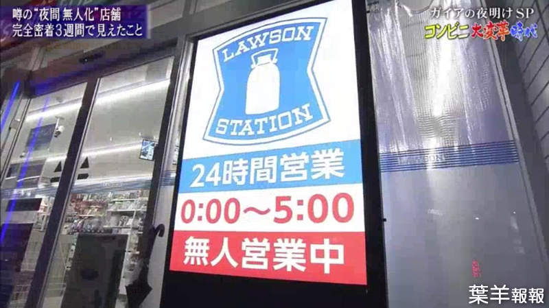 《日本最新無人便利商店》實驗深夜自助結帳被罵翻 傲嬌客人很快就會習慣了？ | 葉羊報報