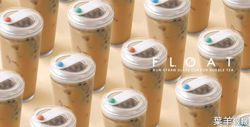 台灣設計師設計珍珠奶茶杯《FLOAT》讓外國人大讚　再也不怕剩一堆珍珠啦～ | 葉羊報報