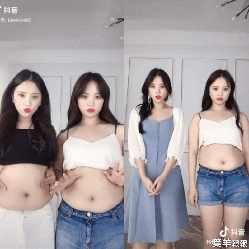 不一樣的抖音《雙胞胎的微胖女孩穿搭》大肚子也能顯瘦的穿搭秘訣是？ | 葉羊報報
