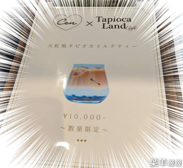 東京珍奶樂園驚見《1萬日圓的珍珠奶茶》最高級素材做的珍奶到底有多好喝？ | 葉羊報報