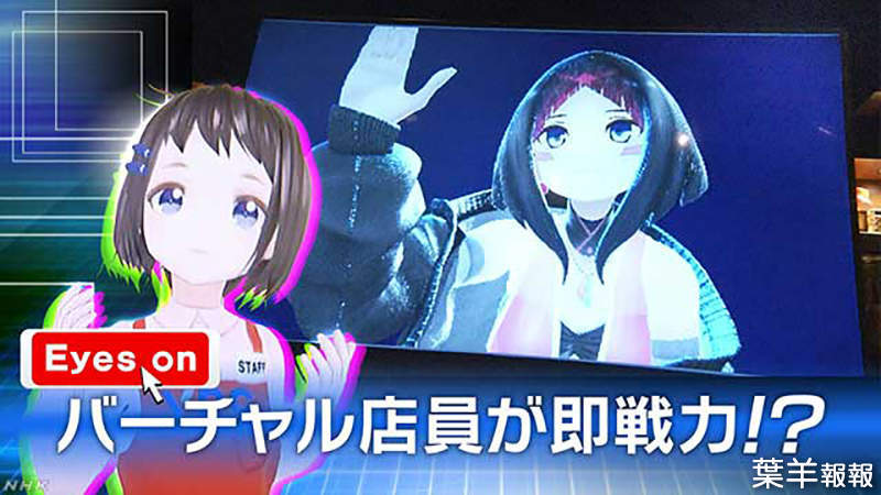 《虛擬店員待客術》即時隔空叫賣超方便 虛擬美少女是未來日本超市新趨勢？ | 葉羊報報