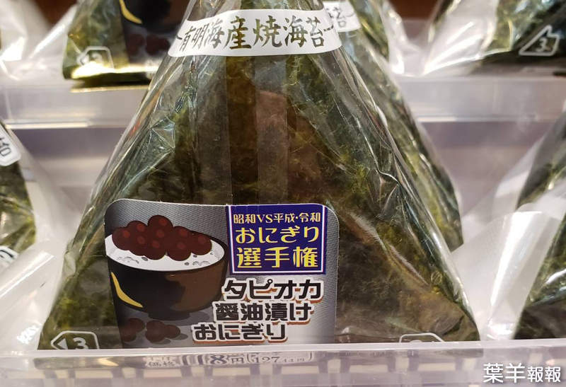 《醬油醃珍珠御飯糰》創意組合讓日本網友超傻眼 味道是不是宛如世界末日？ | 葉羊報報