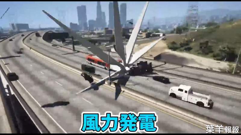 國外搞怪玩家玩GTA《把風力發電風扇裝在公車上》這樣開在高速公路上的結果就是...目空一切 | 葉羊報報
