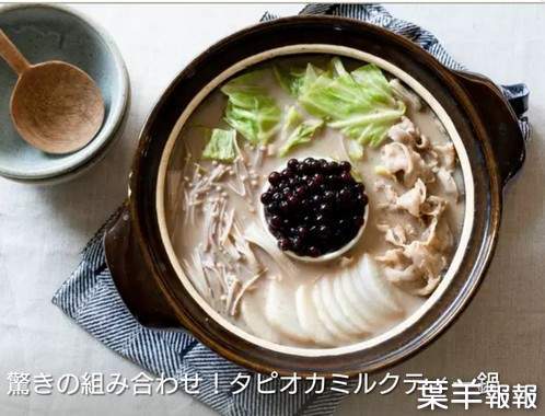 網路流行《珍珠奶茶牛奶鍋》聽說台灣很早之前就有了，不知道吃起來味道如何呢？ | 葉羊報報