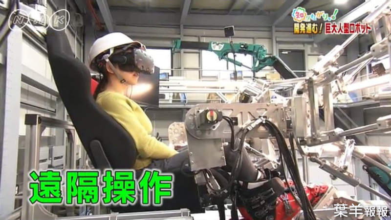 《日本人型重機研究》實現浪漫的人機一體 巨大人型機器人不是夢？ | 葉羊報報