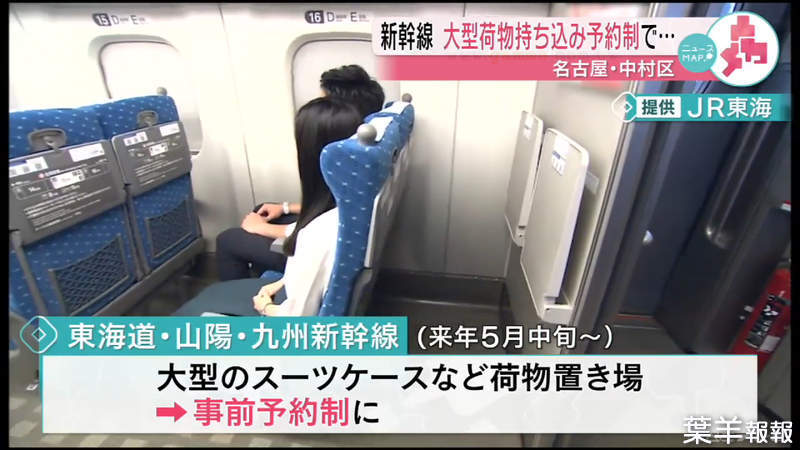 《2020年5月新規上路》觀光客遊日本搭新幹線要注意 特大行李沒預約小心被罰1000日圓…… | 葉羊報報