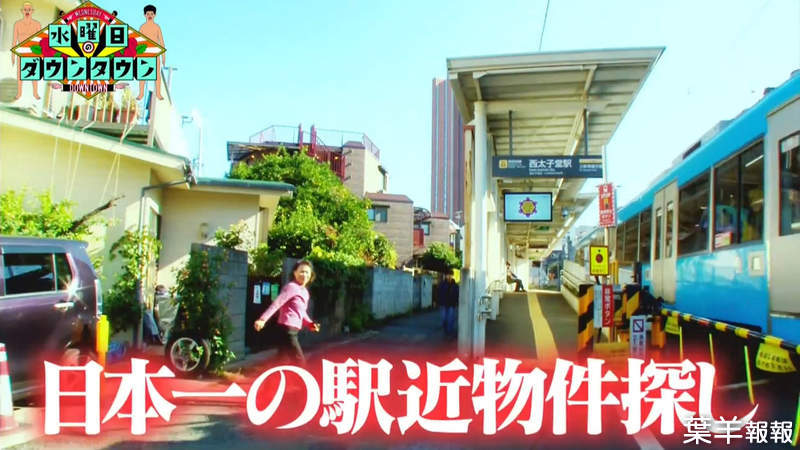 《日本最靠近車站的住宅》聽到列車進站還可以慢慢來 從家中到上車只要3秒就夠了 | 葉羊報報