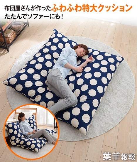 日本製造《可以當床睡的超大坐墊》130公分巨型尺寸上去就不想下來惹 | 葉羊報報