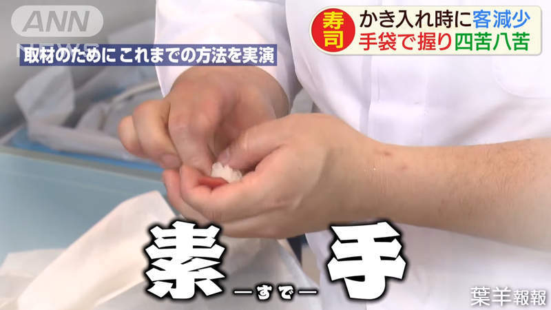 《壽司師傅的哀號》防疫措施的意外影響 戴手套失去手感不會捏壽司…… | 葉羊報報