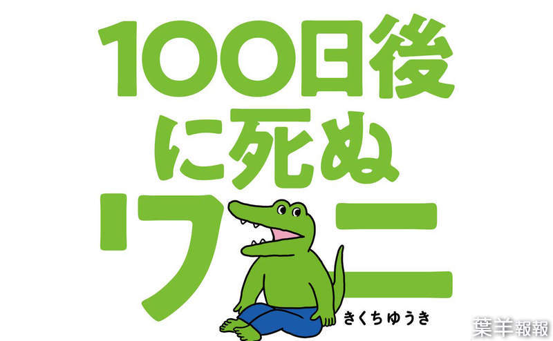 《100天後大炎上的鱷魚》都是廣告公司一手策畫死亡秀？日本網友如此火大的原因是什麼？ | 葉羊報報