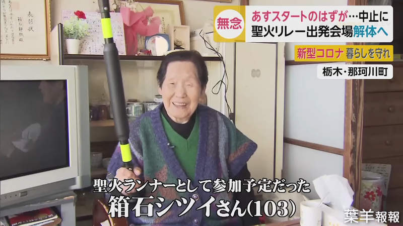 《東京奧運103歲火炬手》聽聞延期失望又擔憂 無論如何都要再撐一年達成心願…… | 葉羊報報