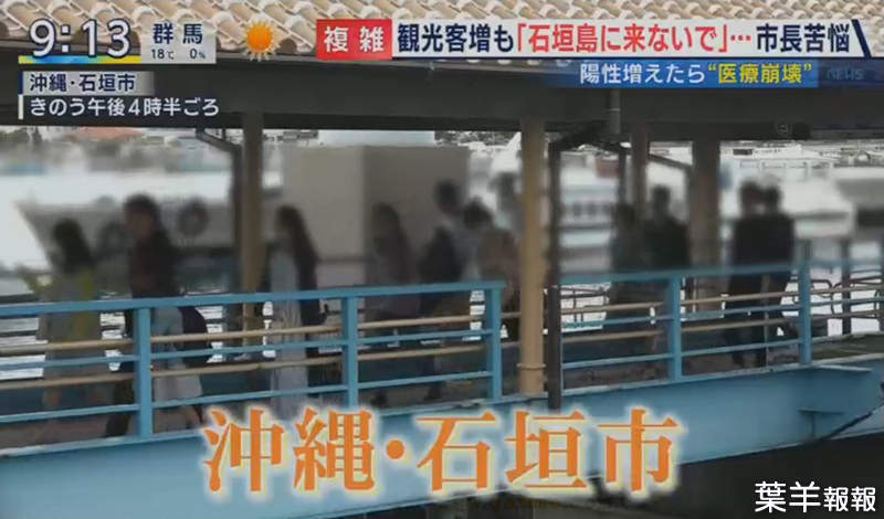 《沖繩石垣島疫情危機》東京人紛紛出逃避難 石垣市長呼籲身體不佳不要來…… | 葉羊報報