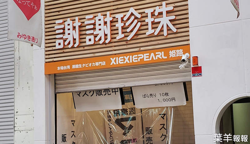 《珍珠奶茶店轉型口罩店》日本生意人超會趕流行？口罩來源與背後金主遭質疑  | 葉羊報報
