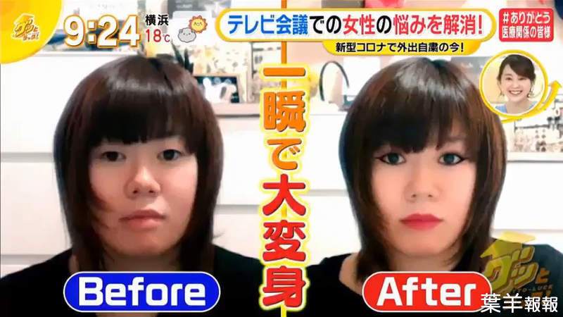 《視訊會議化妝好麻煩》日本OL在家工作也無法鬆懈 AI彩妝軟體是職場女性的救星 | 葉羊報報