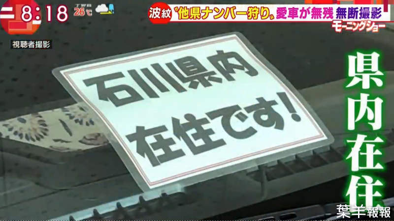《狩獵外縣車牌風潮》被當成外地人就等著被砸車 日本車主瘋貼貼紙強調自己住當地 | 葉羊報報