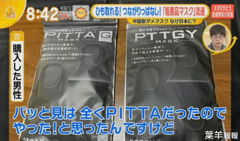 《日本高級口罩PITTA MASK》劣質仿冒品流竄市面 包裝文字錯誤百出務必看仔細 | 葉羊報報