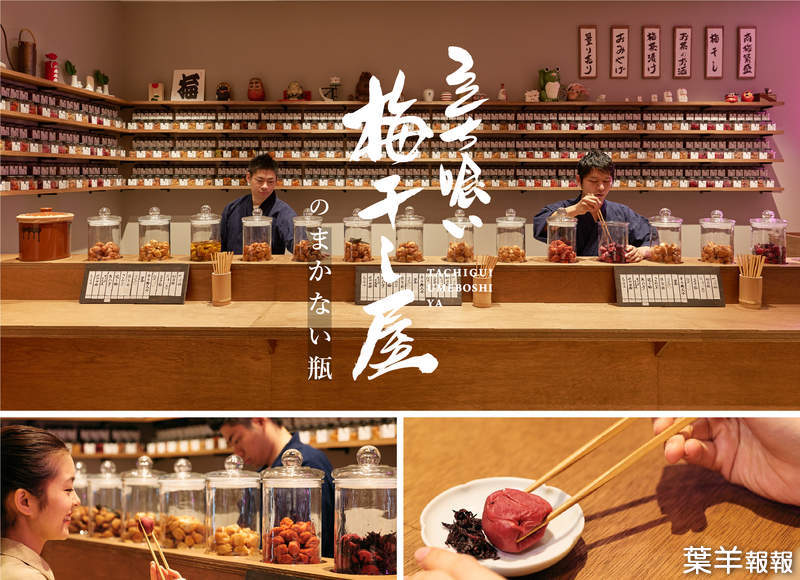 日本《立食梅干專賣店》不只有蕎麥麵、壽司可以站著吃，梅干也讓你站著享用。 | 葉羊報報