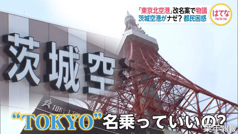 《東京茨城國際機場誕生》赴日本旅遊買機票要注意 雖然有東京之名卻距東京80公里…… | 葉羊報報