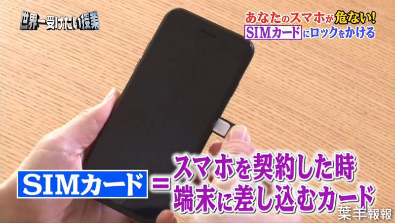 《日本手機SIM卡災情》電視節目教導改PIN碼強化資安 觀眾亂猜預設密碼鎖卡炎上 | 葉羊報報