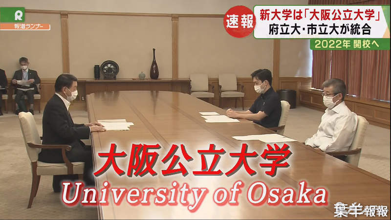 《大阪公立大學命名之爭》英文譯名惹大阪大學不爽了 外國人分得清這些Osaka差在哪裡嗎？ | 葉羊報報