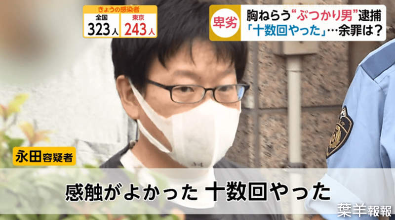 《日本車站撞人男被捕》撞到女生觸感舒服越撞越上癮 還有同樣的變態依然逍遙法外？ | 葉羊報報