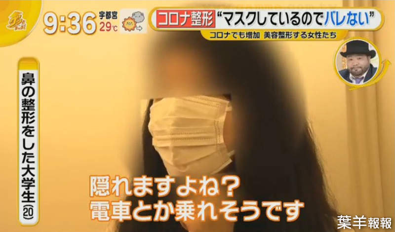 《日本肺炎整形風潮》疫情下的醫美診所大爆滿 人人戴口罩正是整形大好時機 | 葉羊報報