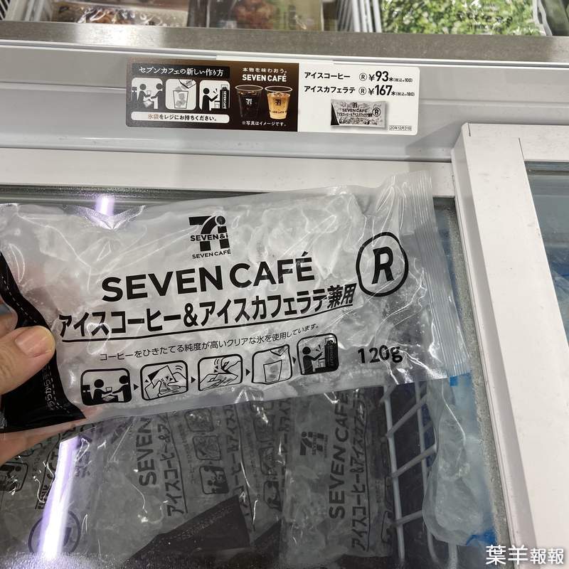 日本《7-11冰咖啡》販賣方式改變引發批評　改拿袋裝冰塊去結帳有比較方便嗎？ | 葉羊報報