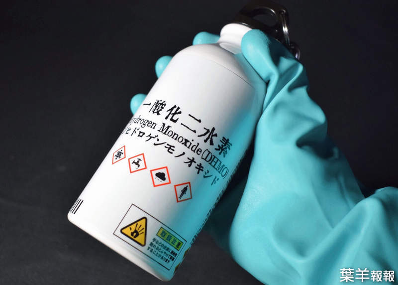 《只寫著事實的水壺》看起來超危險的一氧化二氫專用容器，裝著你不喝會死的化學物質ｗ | 葉羊報報
