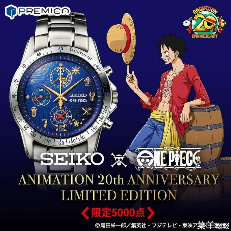 SEIKO×ONE PIECE《航海王動畫20週年紀念錶》再販售活動展開 | 葉羊報報