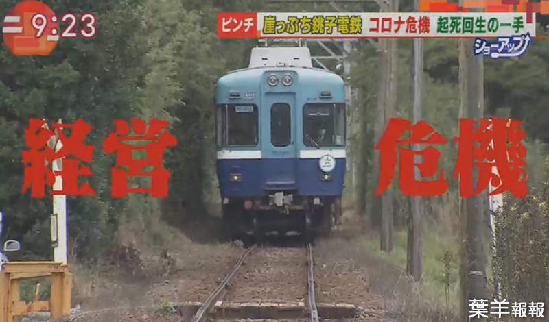 《日本鐵路公司經營危機》銚子電鐵乘客大砍９成快倒閉 連石頭都賣只求起死回生 | 葉羊報報
