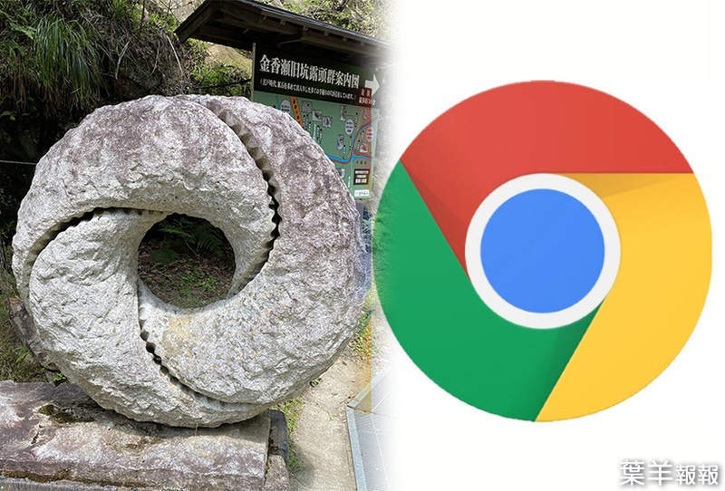 《日本雕刻家牛尾啓三》礦山遺跡驚見Chrome瀏覽器石雕？一查驚覺可不只這裡有…… | 葉羊報報