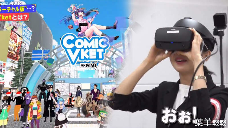 《VR同人展ComicVket》綜藝節目將同人展統稱Comiket爆爭議 錯誤用法也是不得已？ | 葉羊報報