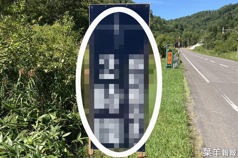 北海道《衝擊道路標示》比一般交通安全標語更具效果的看板內容破壞力超強... | 葉羊報報