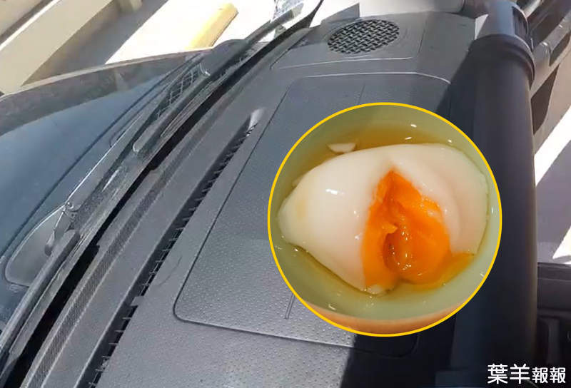 網友開發《在車內製作溫泉蛋》怎麼煮都失敗嗎？那就試試太陽下的高溫吧XD | 葉羊報報